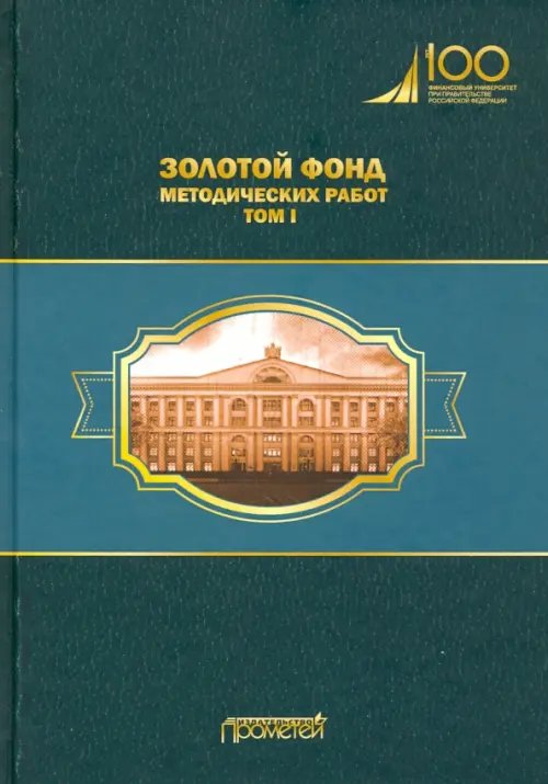 Золотой фонд методических работ. В 3-х томах. Том 1. Методические указания и рекомендации