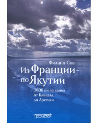 Из Франции — по Якутии. 3800 км на каноэ от Байкала до Арктики