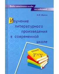 Изучение литературного произведения в современной школе. Учебно-методическое пособие для словесников