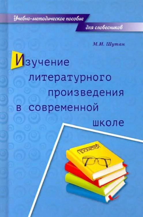 Изучение литературного произведения в современной школе. Учебно-методическое пособие для словесников