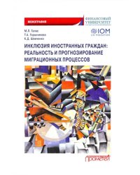 Инклюзия иностранных граждан. Реальность и прогнозирование миграционных процессов. Монография