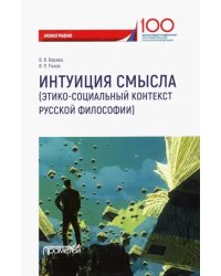 Интуиция смысла. Этико-социальный контекст русской философии. Монография