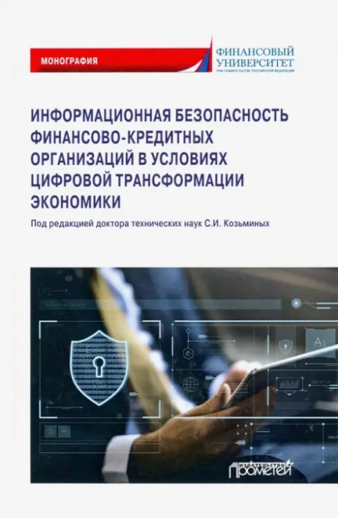 Информационная безопасность финансово-кредитных организаций в условиях цифровой трансформ. экономики