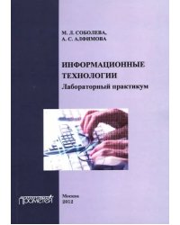 Информационные технологии. Лабораторный практикум