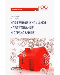 Ипотечное жилищное кредитование и страхование. Учебное пособие для магистров