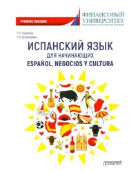 Испанский язык для начинающих. Espanol, negocios y cultura. Учебное пособие