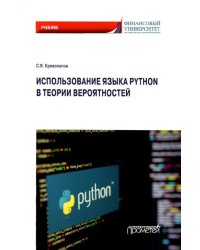 Использование языка Python в теории вероятностей. Учебник