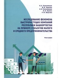 Исследование феномена быстрорастущих компаний Республики Башкортостан. Монография