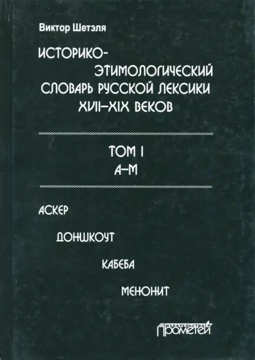 Историко-этимологический словарь русской лексики XVIII-XIX веков. В 2-х томах. Том I