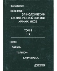 Историко-этимологический словарь русской лексики конца XVIII-XIX века. В 2-х томах. Том 2