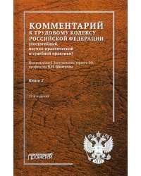 Комментарий к Трудовому кодексу Российской Федерации. В 2-х книгах. Книга 2