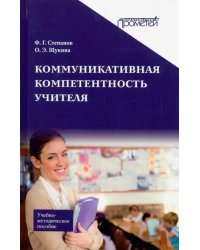 Коммуникативная компетентность учителя. Учебно-методическое пособие