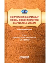 Конституционно-правовые основы внешней политики в зарубежных странах