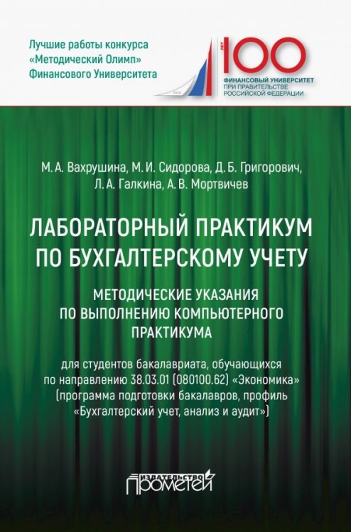 Лабораторный практикум по бухгалтерскому учету. Методические указания по выполнению комп. практикума