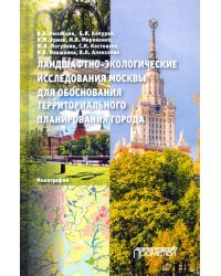 Ландшафтно-экологические исследования Москвы для обоснования территориального планирования города