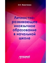 Личностно-развивающее иноязычное образование в начальной школе