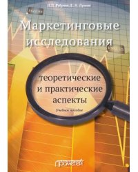 Маркетинговые исследования. Теоретические и практические аспекты. Учебное пособие