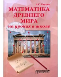 Математика Древнего мира на уроках в школе: книга об истории развития математики