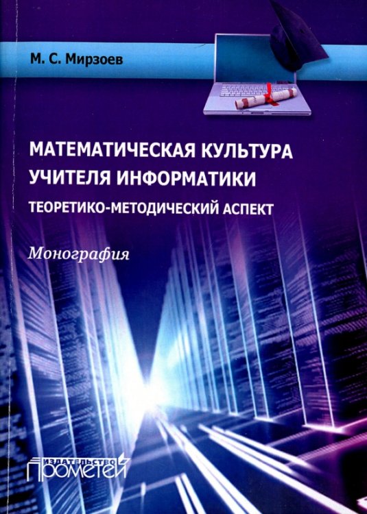 Математическая культура учителя информатики. Теоретико-методический аспект. Монография