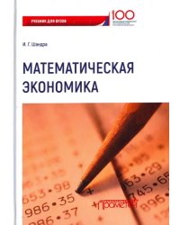 Математическая экономика. Учебник для Вузов