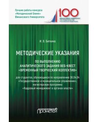 Методические указания по выполнению аналитического задания веб-квест Временный творческий коллектив