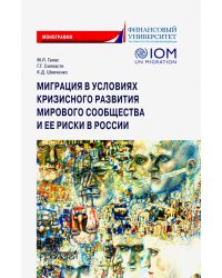 Миграция в условиях кризисного развития мирового сообщества и ее риски в России