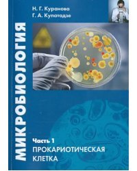 Микробиология. Часть 1. Прокариотическая клетка. Учебное пособие