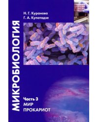 Микробиология. Часть 3. Мир прокариот. Учебное пособие