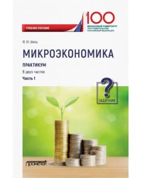 Микроэкономика. Практикум. В 2-х частях. Часть 1. Задачник