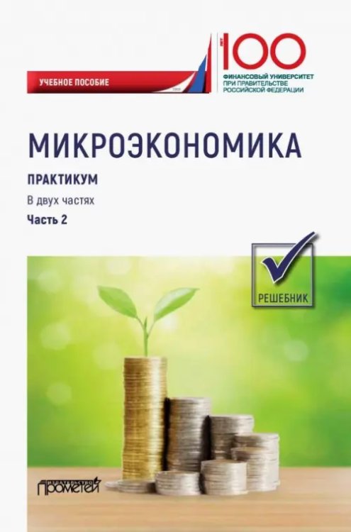 Микроэкономика. Практикум. В 2-х частях. Часть 2. Решебник