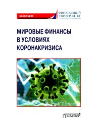 Мировые финансы в условиях коронакризиса. Монография