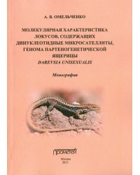 Молекулярная характеристика локусов, содержащих динуклеотидные микросателлиты. Монография