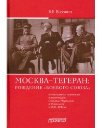 Москва–Тегеран: рождение «боевого союза». Монография