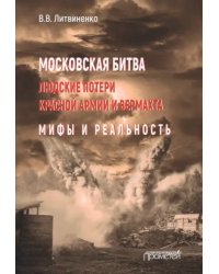 Московская битва. Людские потери Красной армии и вермахта. Мифы и реальность