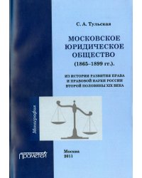 Московское юридическое общество (1865-1899 гг.). Монография