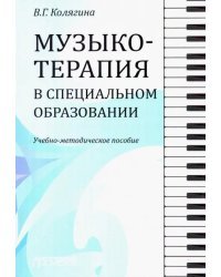 Музыкотерапия в специальном образовании. Учебно-методическое пособие