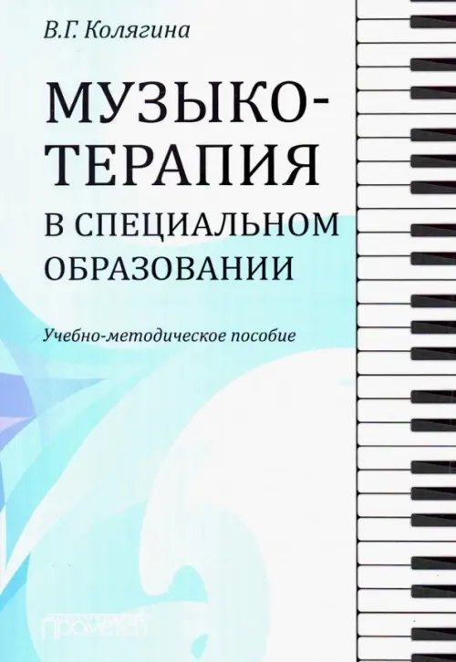 Музыкотерапия в специальном образовании. Учебно-методическое пособие