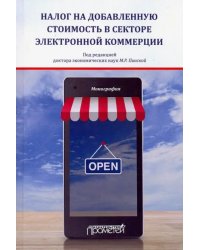 Налог на добавленную стоимость в секторе электронной коммерции