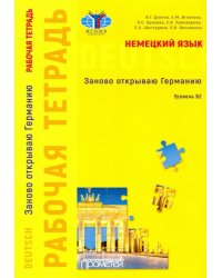 Немецкий язык. Заново открываю Германию. Рабочая тетрадь к учебному пособию. Уровень В2