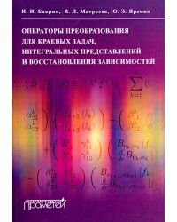 Операторы преобразования для краевых задач, интегральных представлений и восстановления зависимостей