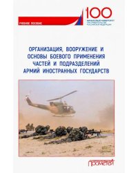 Организация, вооружение и основы боевого применения бригады