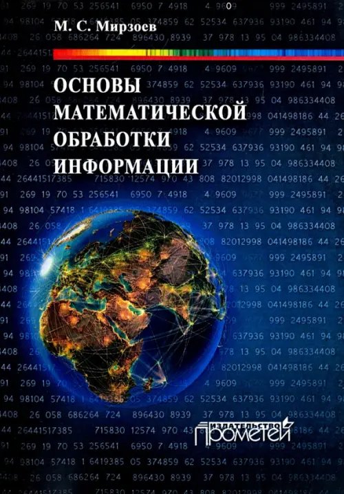 Основы математической обработки информации. Учебное пособие