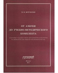 От азбуки до учебно-методического комплекта