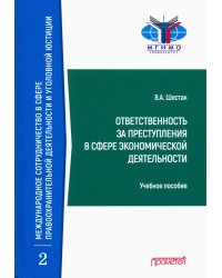 Ответственность за преступления в сфере экономической деятельности