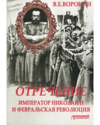 Отречение. Император Николай II и Февральская революция. Монография