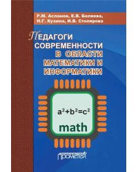 Педагоги современности в области математики и информатики