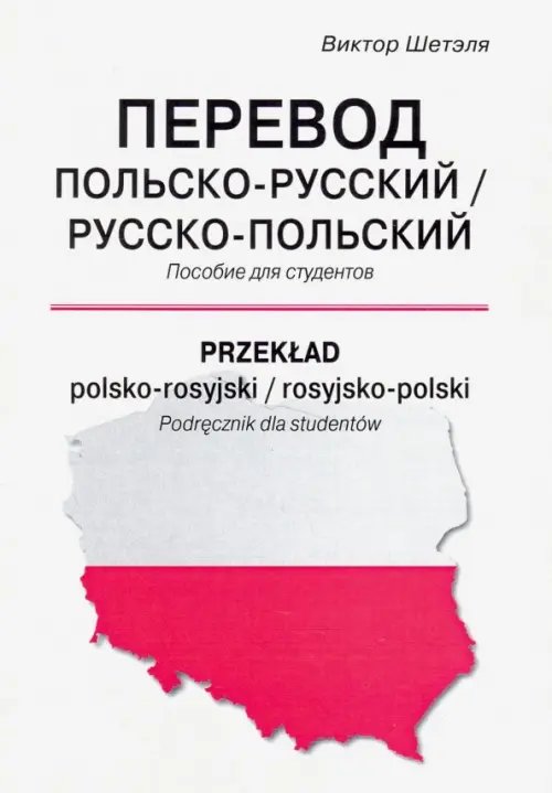 Перевод польско-русский/русско-польский