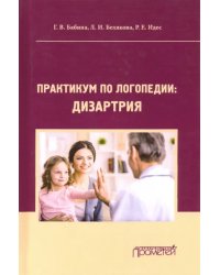 Практикум по дисциплине &quot;Логопедия&quot; (раздел &quot;Дизартрия&quot;). Учебно-методические пособие