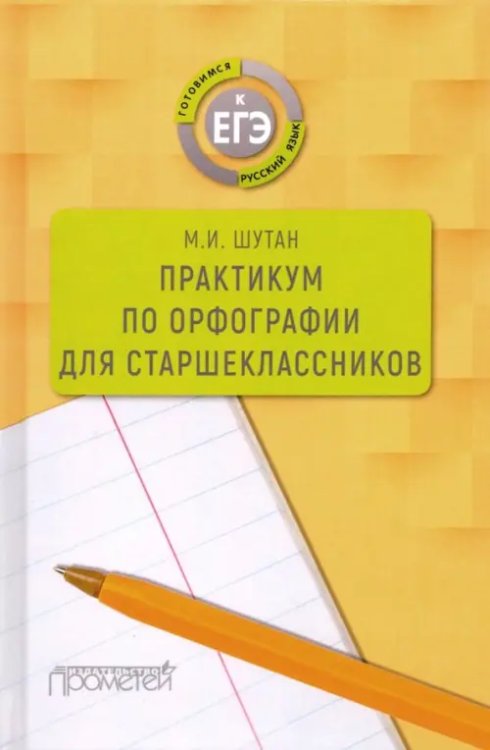 Практикум по орфографии для старшеклассников. Учебное пособие