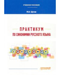 Практикум по синонимии русского языка. Учебное пособие